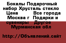 Бокалы Подарочный набор Хрусталь стекло  › Цена ­ 400 - Все города, Москва г. Подарки и сувениры » Другое   . Мурманская обл.